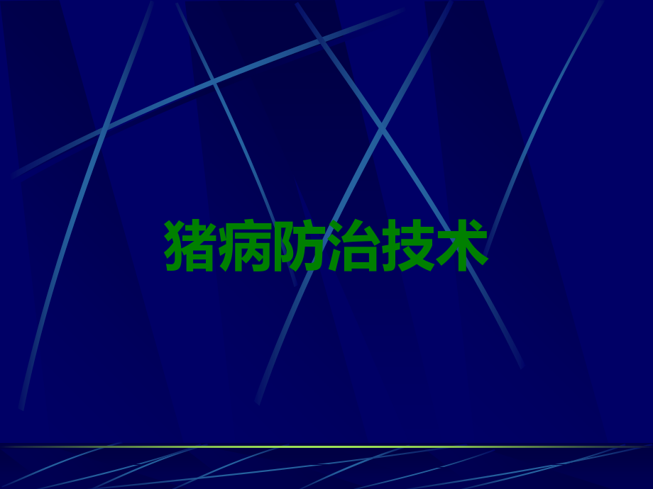 猪病防治技术.ppt_第1页