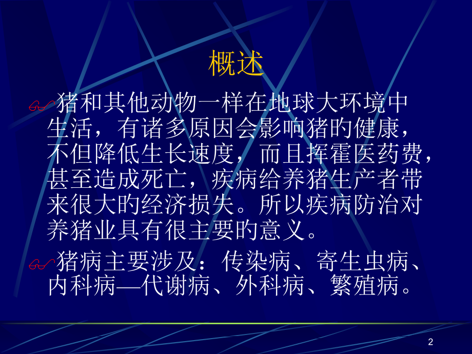 猪病防治技术.ppt_第2页