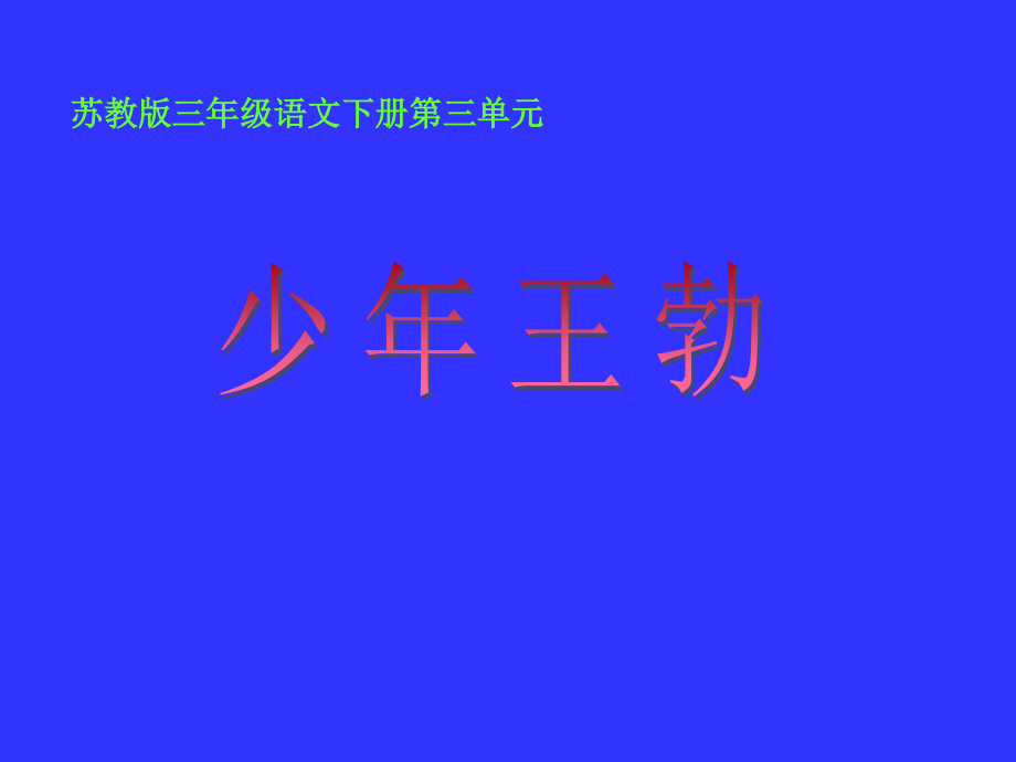 《少年王勃》PPT).ppt_第1页
