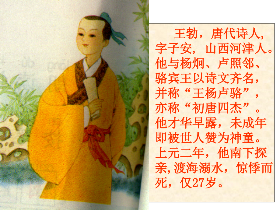 《少年王勃》PPT).ppt_第2页