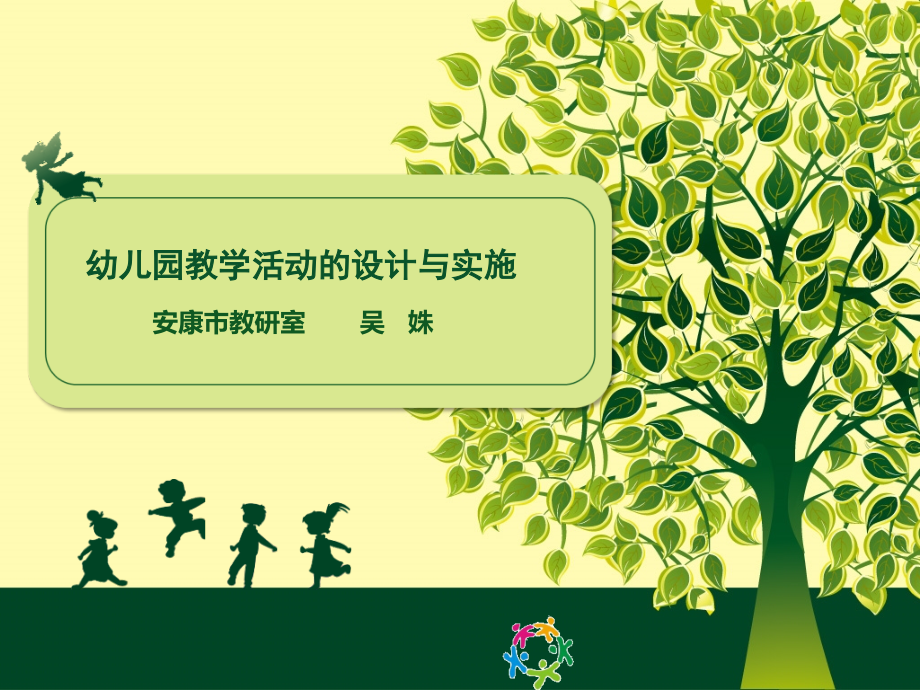 幼儿园教学活动设计与实施(市幼儿园).ppt_第1页