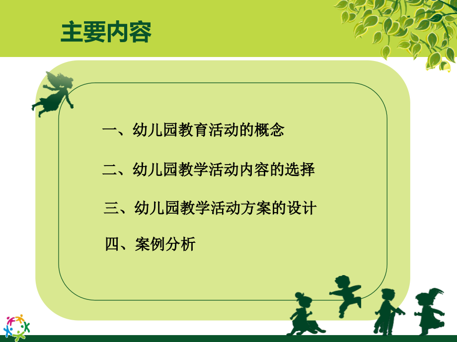 幼儿园教学活动设计与实施(市幼儿园).ppt_第2页