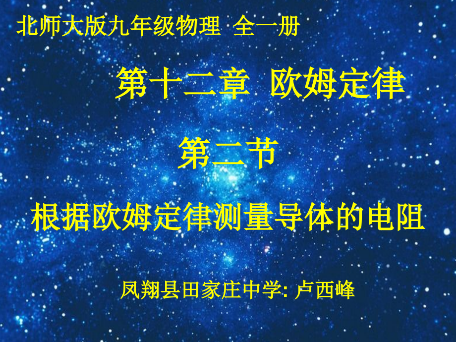 二、根据欧姆定律测量导体的电阻.pptx_第1页