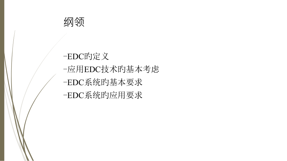 临床试验的电子数据采集技术指导原则解读.ppt_第2页