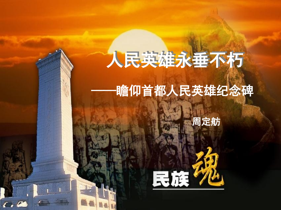 人民英雄永垂不朽教案.ppt_第1页