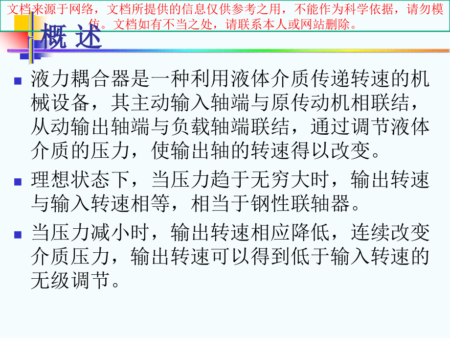 液力耦合器常见故障和排除方法.ppt_第2页