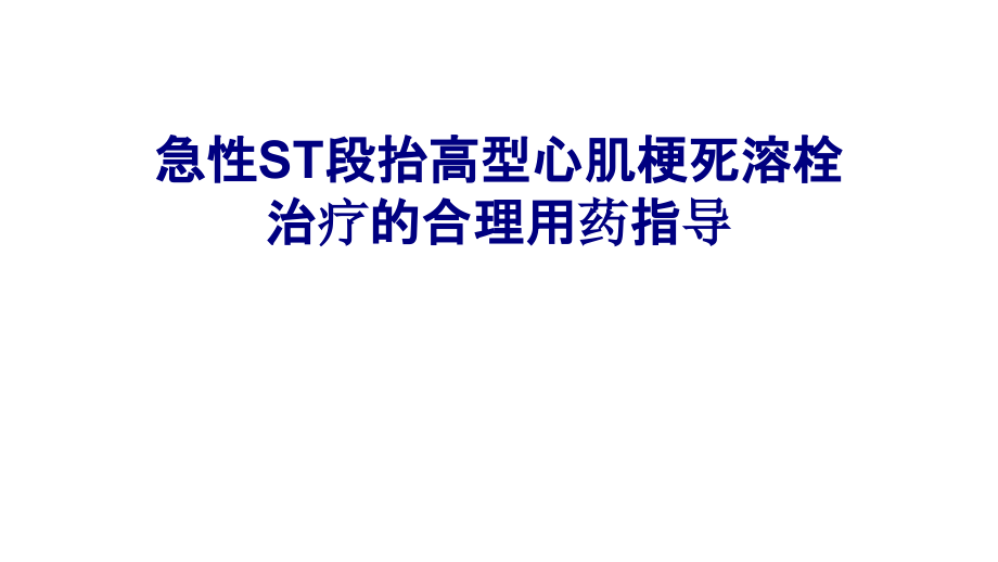 急性ST段抬高型心肌梗死溶栓治疗的合理用药指导.pptx_第1页