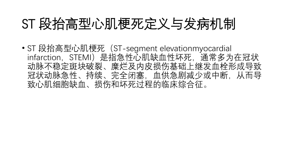急性ST段抬高型心肌梗死溶栓治疗的合理用药指导.pptx_第2页