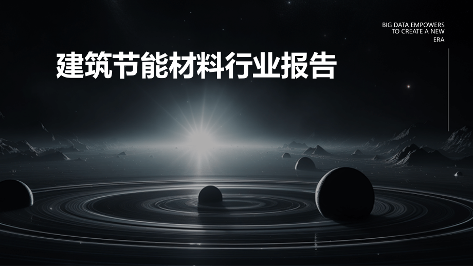建筑节能材料行业报告.pptx_第1页