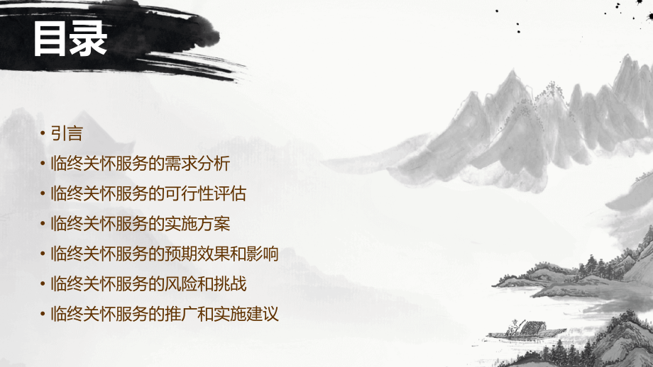 临终关怀可行性方案.pptx_第2页