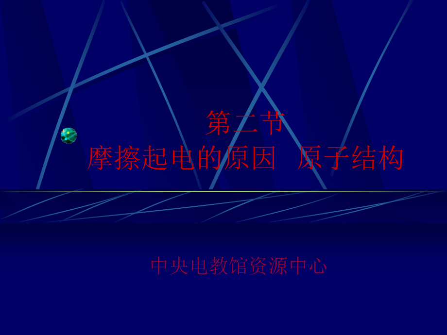 摩擦起电的原因原子结构.ppt_第1页