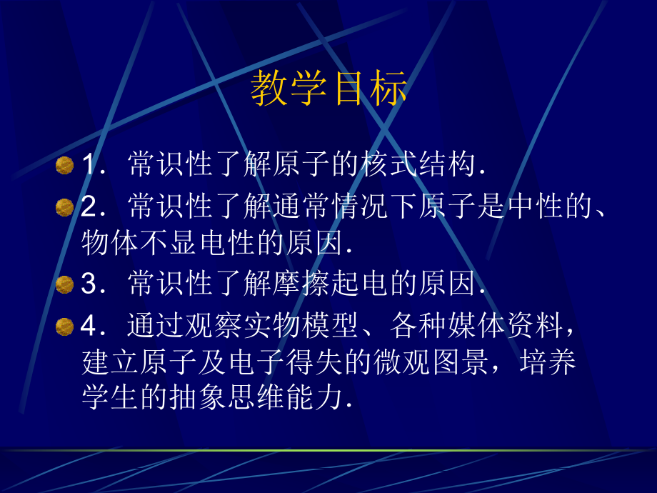 摩擦起电的原因原子结构.ppt_第2页