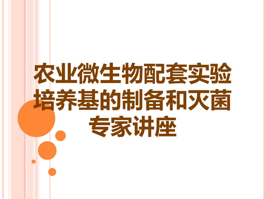 农业微生物配套实验培养基的制备和灭菌.ppt_第1页