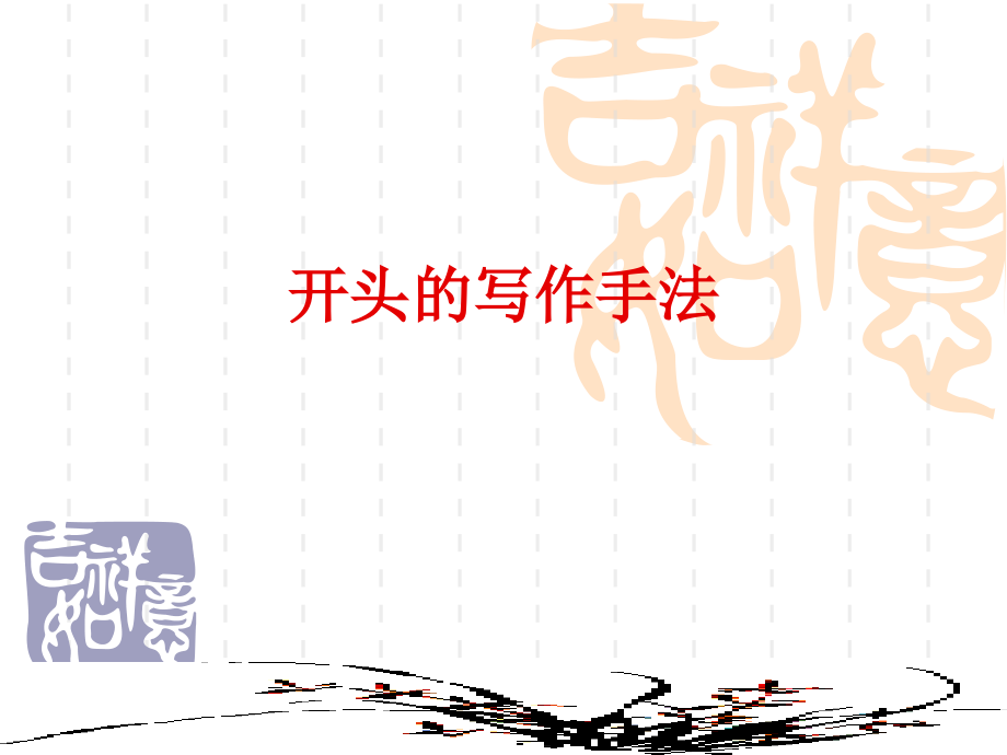 开头的写作手法.ppt_第1页