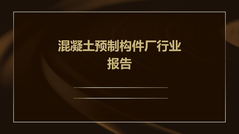 混凝土预制构件厂行业报告.pptx_第1页