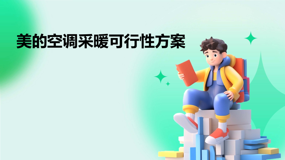 美的空调采暖可行性方案.pptx_第1页