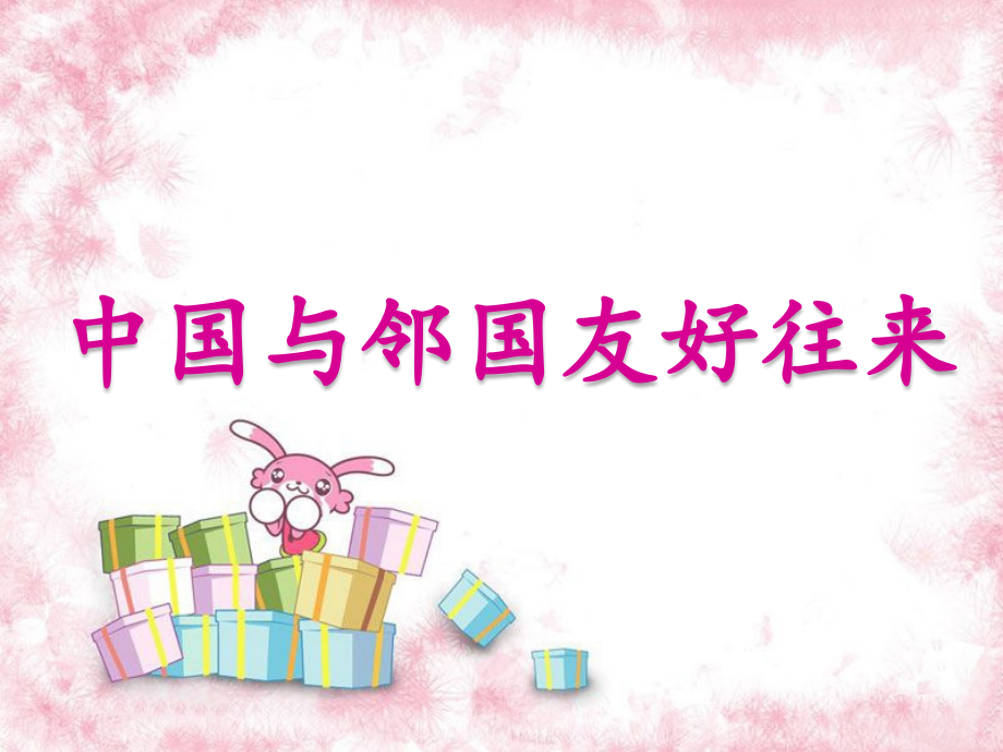 与邻国友好往来.ppt_第1页