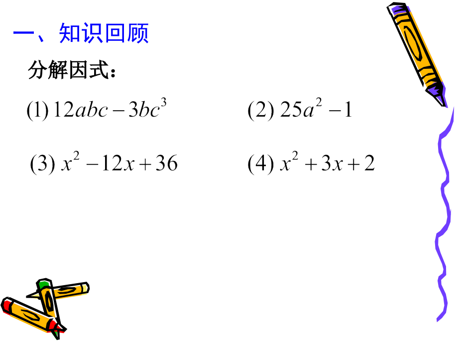 分解因式—十字相乘法.ppt_第2页