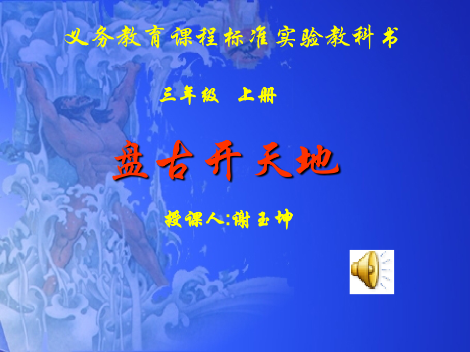 盘古开天地第一课时.ppt_第1页