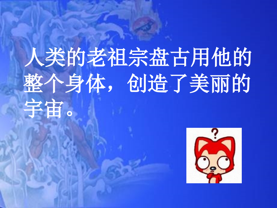 盘古开天地第一课时.ppt_第2页