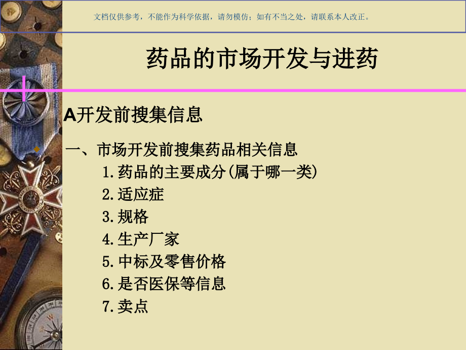 医药代表怎么开发医院如何开发进药与维护课件.ppt_第1页