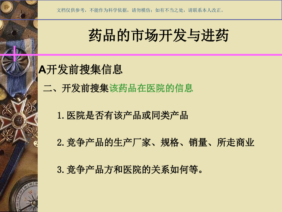 医药代表怎么开发医院如何开发进药与维护课件.ppt_第2页
