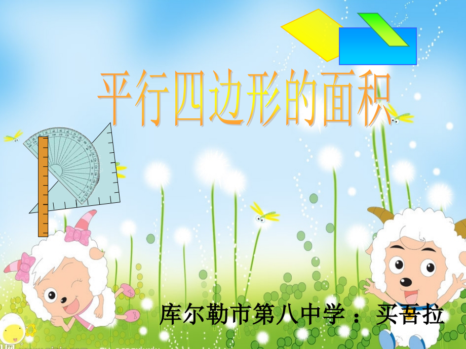 平行四边形的面积第1课时__PPT课件.ppt_第1页