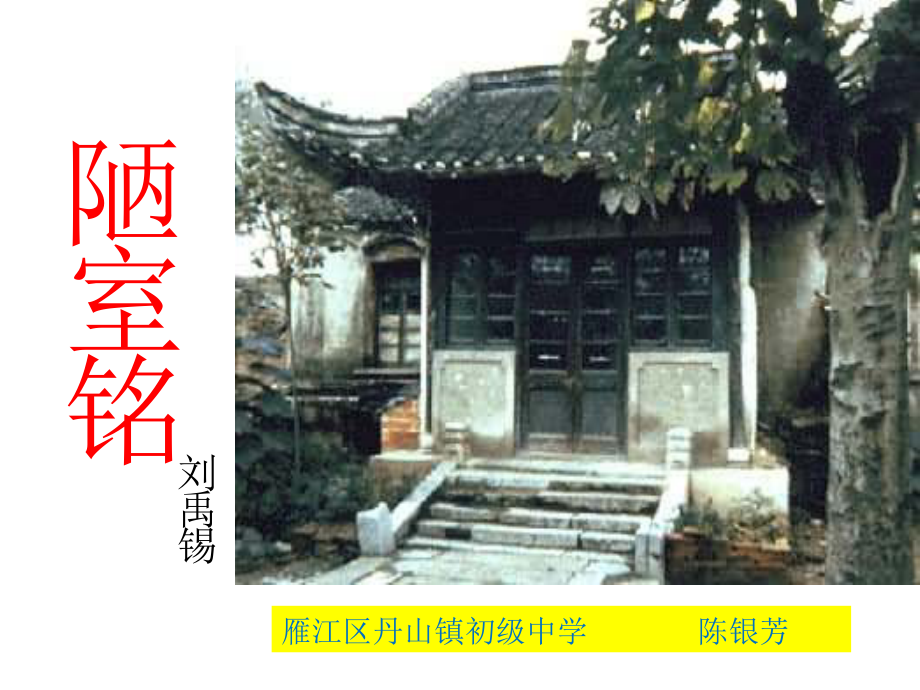 《陋室铭》第二课时.ppt_第1页
