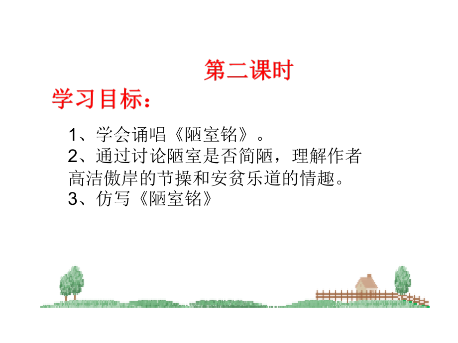 《陋室铭》第二课时.ppt_第2页