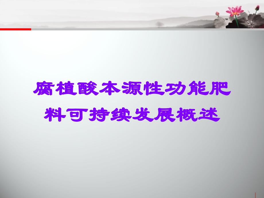腐植酸本源性功能肥料可持续发展概述.ppt_第1页