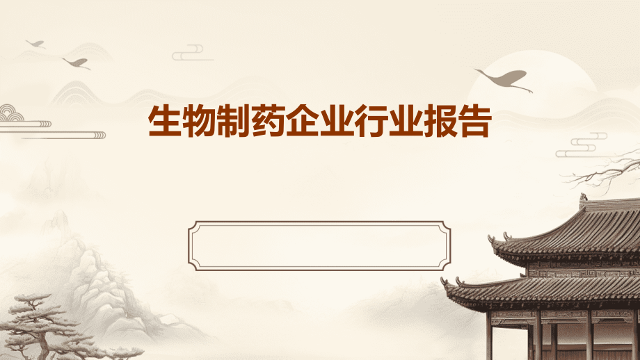 生物制药企业行业报告.pptx_第1页