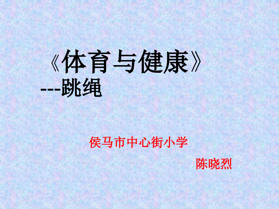 跳短绳：各种方式的单摇跳绳.ppt_第1页