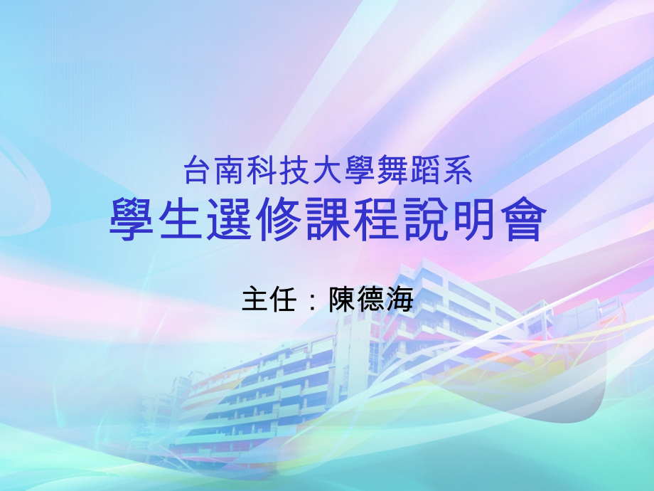 台南科技大学舞蹈系.ppt_第1页