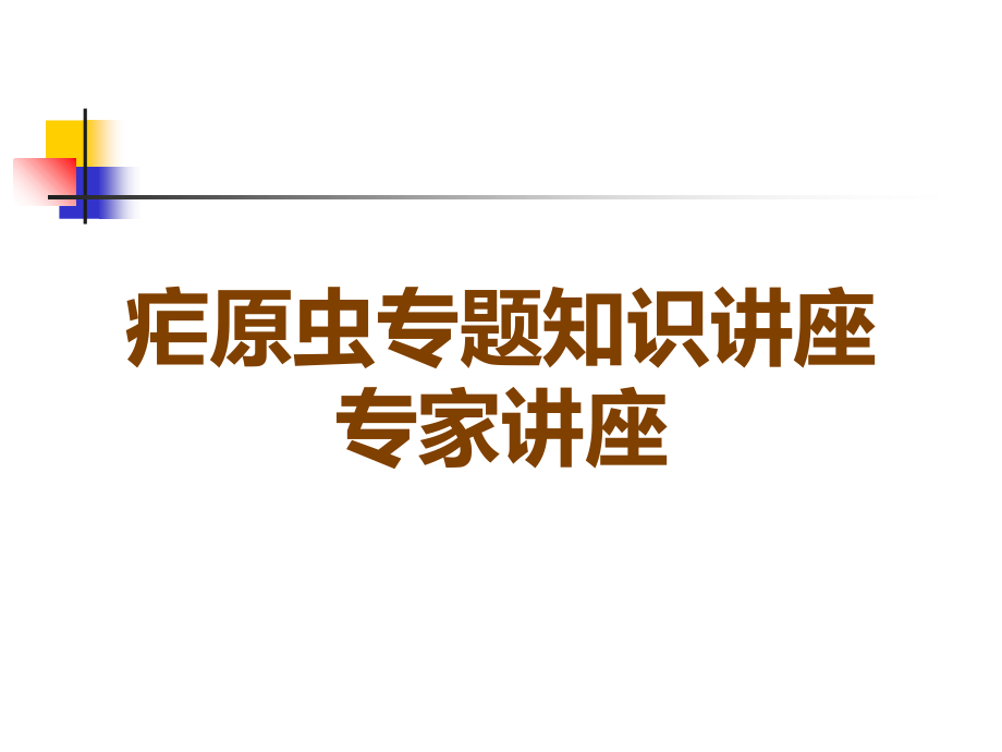 疟原虫专题知识讲座.ppt_第1页