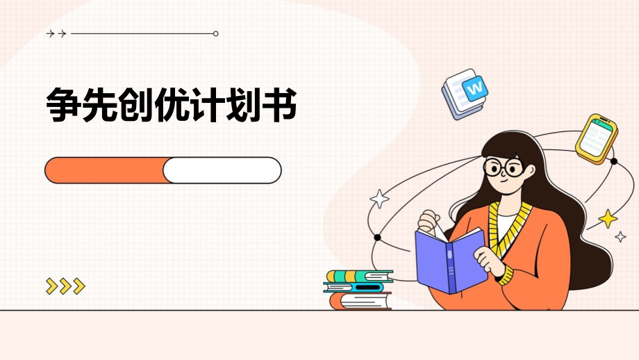 争先创优计划书.pptx_第1页