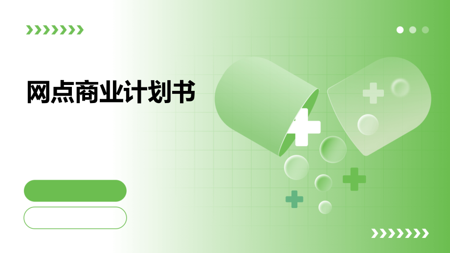 网点商业计划书.pptx_第1页
