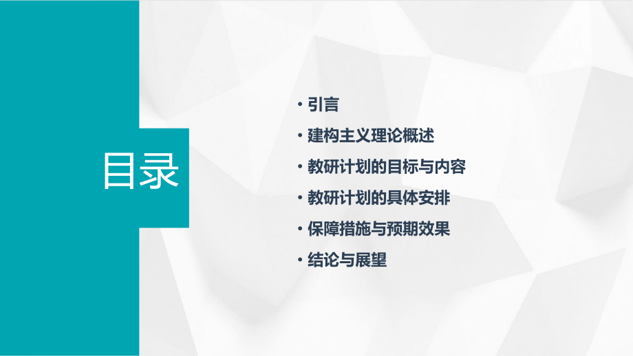 建构计划书教研.pptx_第2页