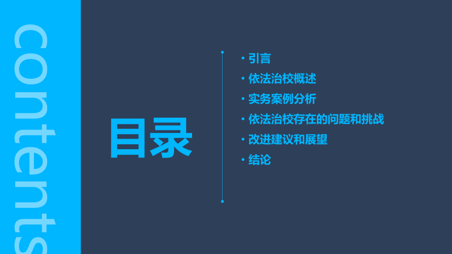 依法治校实务案例分析报告.pptx_第2页