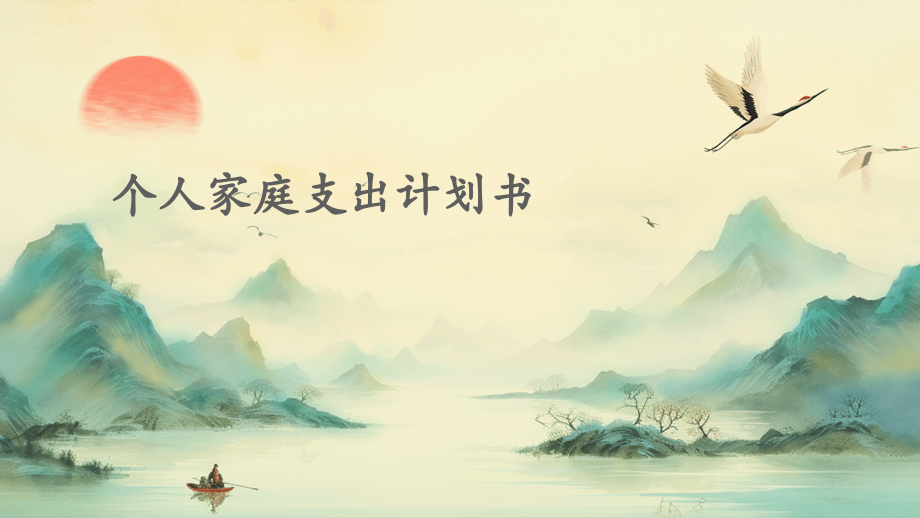 个人家庭支出计划书.pptx_第1页
