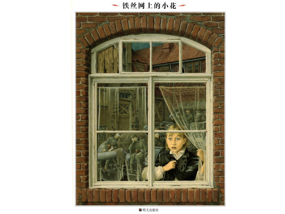 铁丝网上的小花.ppt_第1页