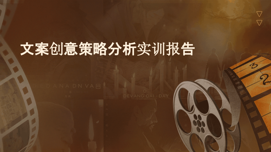 文案创意策略分析实训报告.pptx_第1页