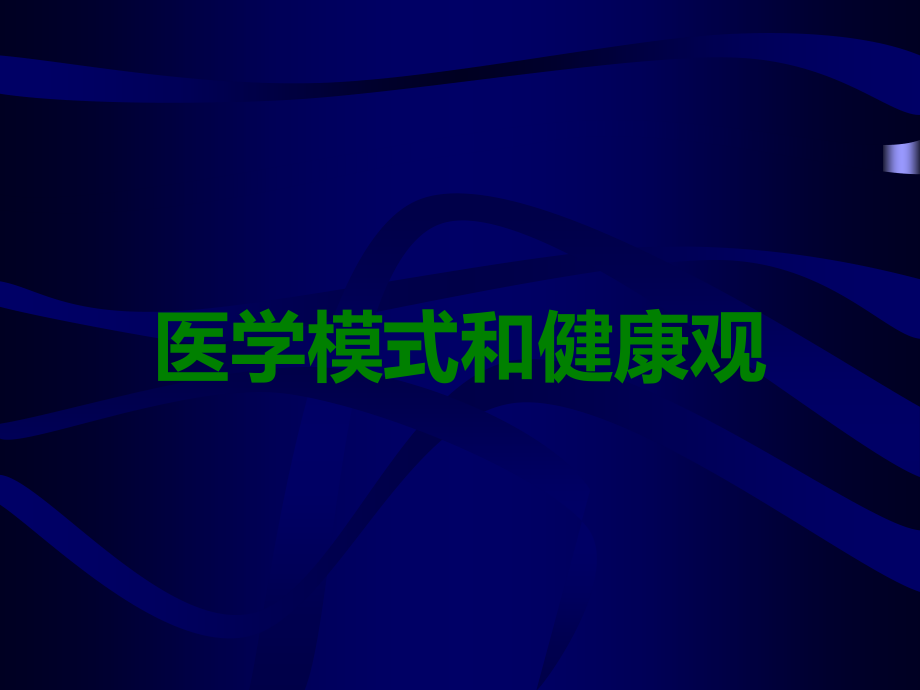 医学模式和健康观.ppt_第1页