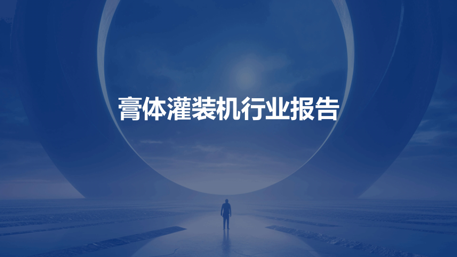 膏体灌装机行业报告.pptx_第1页