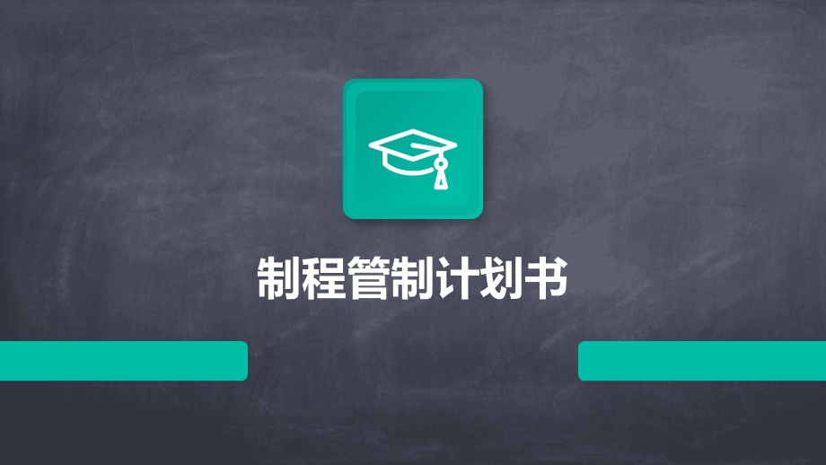 制程管制计划书.pptx_第1页
