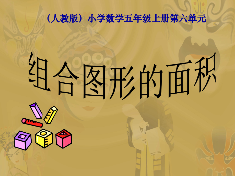 浜斿勾绾ф暟瀛︿笂鍐屻€婄粍鍚堝浘褰㈢殑闈㈢Н銆婸PT璇句欢.ppt_第1页