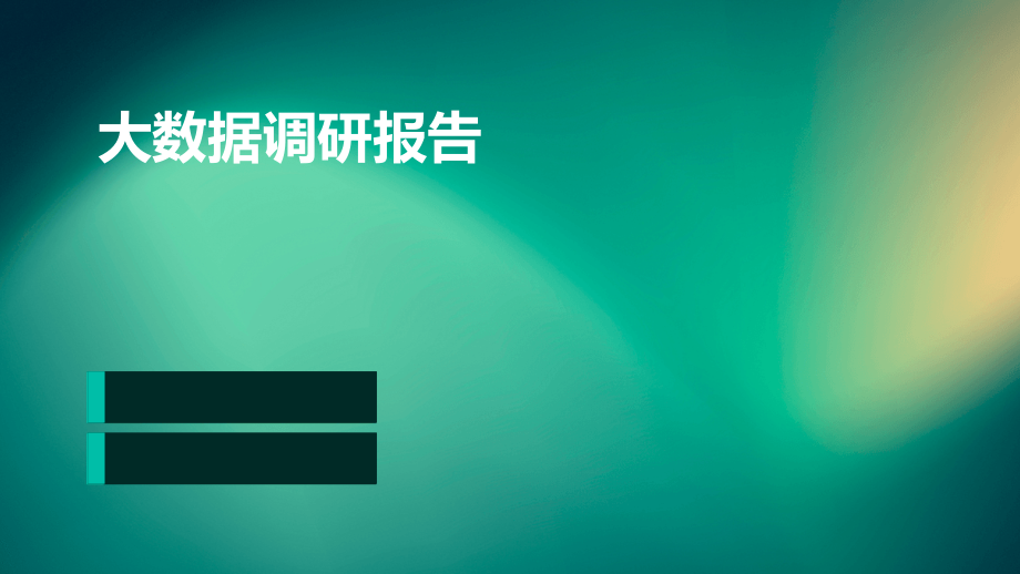 大数据调研报告多篇.pptx_第1页
