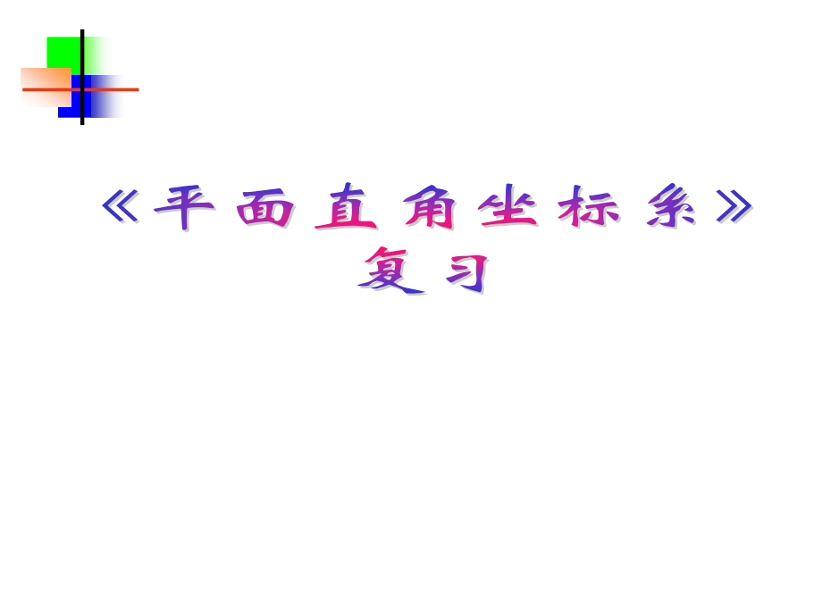 第七章复习课件.ppt_第1页