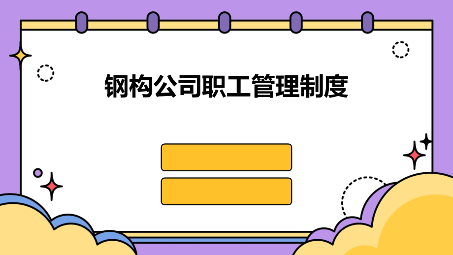 钢构公司职工管理制度.pptx_第1页