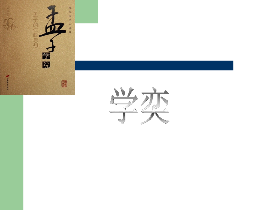 《学奕》课件 (2).ppt_第1页