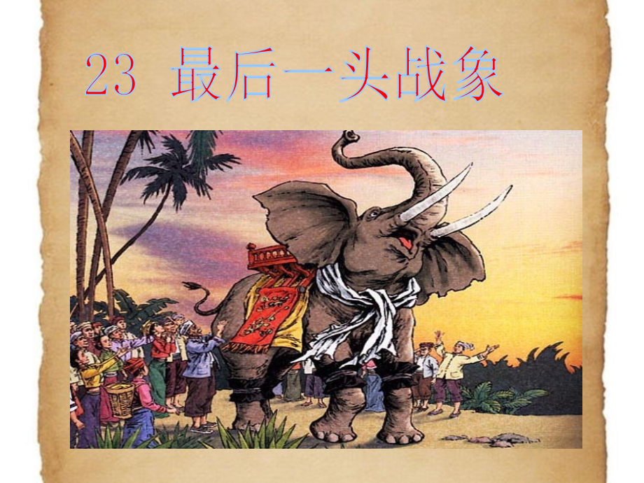 《最后一头战象》课件1.ppt_第1页